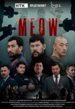 Сериал MEOW (2023) смотреть онлайн