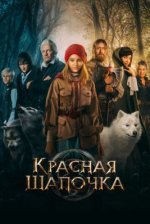 Сериал Красная Шапочка (2022) смотреть онлайн