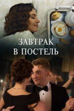 Сериал Завтрак в постель (2017) смотреть онлайн