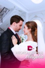 Сериал Неоконченная свадьба (2023) смотреть онлайн