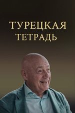 Сериал Турецкая тетрадь (2024) смотреть онлайн