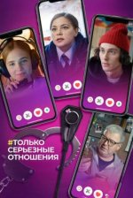 Сериал Только серьезные отношения (2021) смотреть онлайн