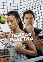 Сериал Первая ракетка (2026) смотреть онлайн