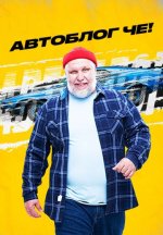 Сериал Автоблог ЧЕ! (2025-2026) смотреть онлайн