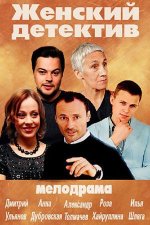 Сериал Женский детектив (2016) смотреть онлайн