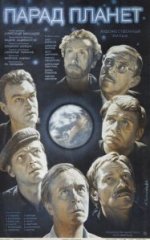 Сериал Парад планет (1984) смотреть онлайн