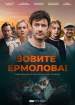 Сериал Зовите Ермолова! 4 сезон (2024) смотреть онлайн