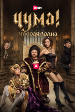 Сериал ЧУМА! (2020) смотреть онлайн