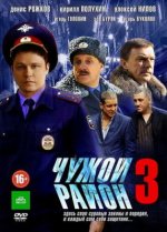 Сериал Чужой район 3 сезон (2014) смотреть онлайн