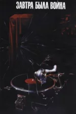Сериал Завтра была война (1987) смотреть онлайн
