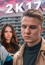 Сериал 2К17 (2024) смотреть онлайн