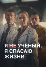 Сериал Я учёный, я спасаю жизни (2023) смотреть онлайн