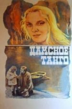 Сериал Дамское танго (1983) смотреть онлайн