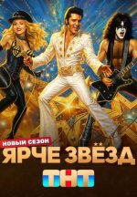 Сериал Ярче звезд 3 сезон (2025) смотреть онлайн