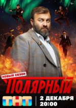 Сериал Полярный 4 сезон (2024) смотреть онлайн