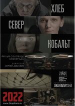 Сериал ХЛЕБ, «СЕВЕР» И КОБАЛЬТ (2021) смотреть онлайн