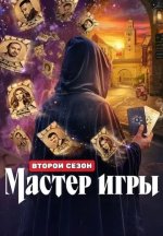 Сериал Мастер игры 2 сезон (2026) смотреть онлайн