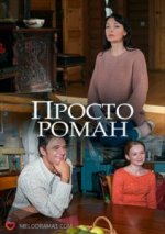 Сериал Просто роман (2018) смотреть онлайн