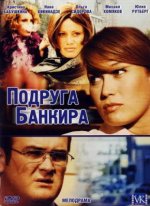 Сериал Подруга банкира (2007) смотреть онлайн