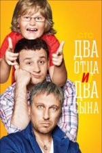 Сериал Два отца и два сына 1 сезон (2013) смотреть онлайн