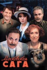 Сериал Московская сага (2004) смотреть онлайн