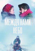 Сериал Между нами небо (2018) смотреть онлайн
