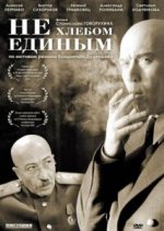 Сериал Не хлебом единым (2005) смотреть онлайн