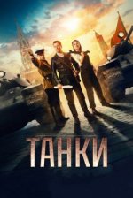 Сериал Танки (2018) смотреть онлайн