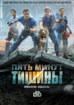 Сериал Пять минут тишины 1 сезон (2016) смотреть онлайн