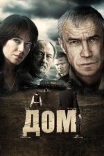 Сериал Дом (2011) смотреть онлайн