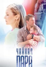 Сериал Чайная пара (2024) смотреть онлайн