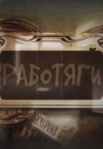 Сериал Работяги (2024) смотреть онлайн