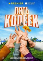 Сериал Пять копеек (2024) смотреть онлайн