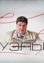 Сериал Узлы времени (2025-2026) смотреть онлайн
