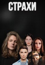Сериал Страхи (2023-2025) смотреть онлайн