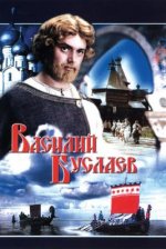 Сериал Василий Буслаев (1982) смотреть онлайн
