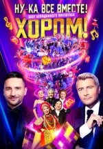 Сериал Ну-ка, все вместе! Хором! 3 сезон (2026) смотреть онлайн