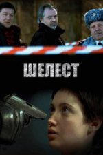 Сериал Шелест 1 сезон (2016) смотреть онлайн