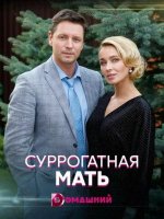 Сериал Суррогатная мать (2021) смотреть онлайн