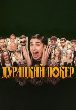 Сериал Дурацкий покер (2025) смотреть онлайн