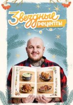 Сериал Звёздные рецепты (2025) смотреть онлайн
