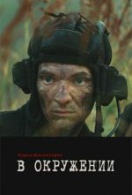 Сериал В окружении (2012) смотреть онлайн