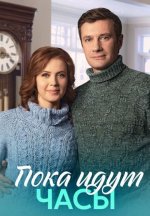 Сериал Пока идут часы (2023) смотреть онлайн