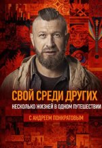 Сериал Свой среди других (2026) смотреть онлайн