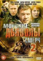 Сериал Морские дьяволы. Смерч 2 сезон (2013) смотреть онлайн