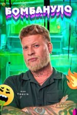 Сериал Бомбануло (2024) смотреть онлайн