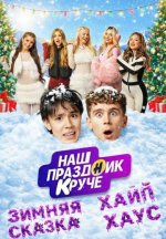 Сериал Наш праздник круче (2026) смотреть онлайн