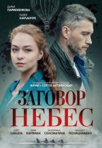 Сериал Заговор небес (2021) смотреть онлайн