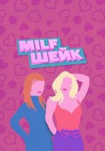 Сериал Милфшейк (2024) смотреть онлайн
