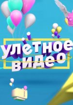 Сериал Улётное видео (2019-2026) смотреть онлайн